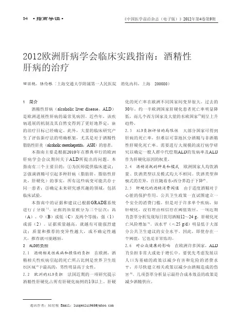 2012欧洲肝病学会临床实践指南：酒精性