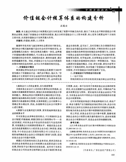 价值链会计核算体系的构建分析