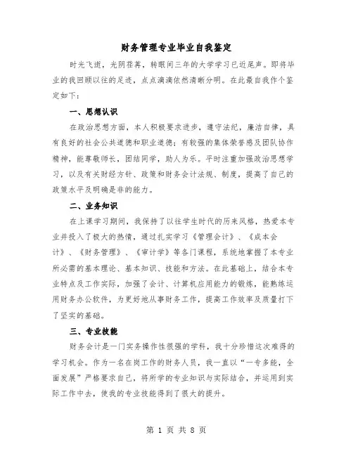 财务管理专业毕业自我鉴定(6篇)