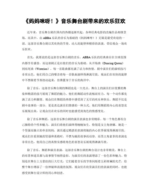 《妈妈咪呀!》音乐舞台剧带来的欢乐狂欢