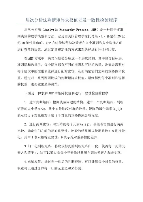 层次分析法判断矩阵求权值以及一致性检验程序