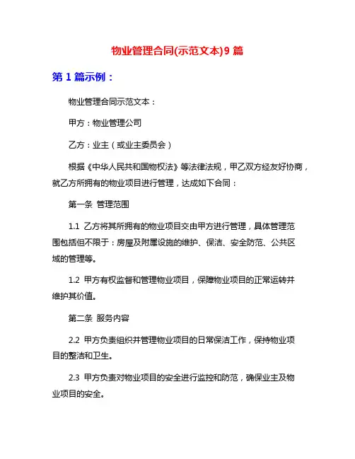 物业管理合同(示范文本)9篇