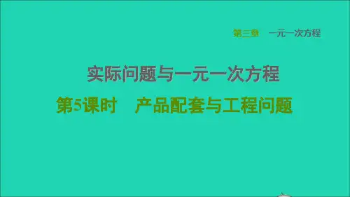 七年数学上册第3章一元一次方程34实际问题与一元一次方程第5课时产品配套与工程问题习题课件