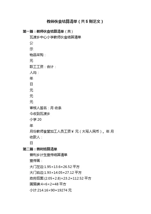 教师伙食结算清单（共5则范文）