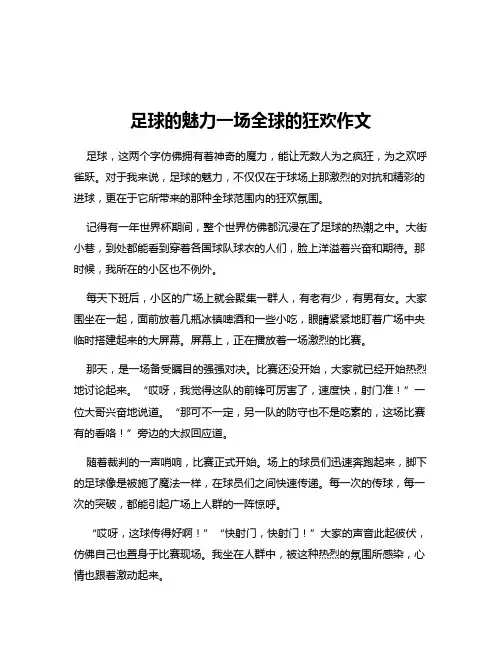 足球的魅力一场全球的狂欢作文