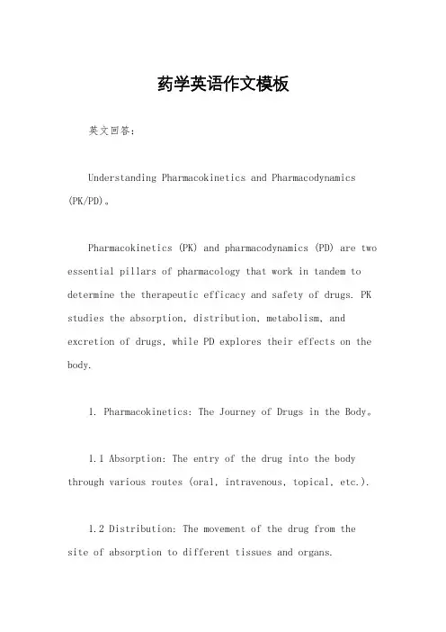 药学英语作文模板