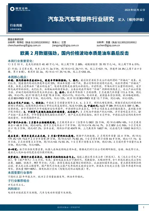 汽车及汽车零部件行业研究：欧美2月数据强劲，国内价格波动本质是油车最后反击