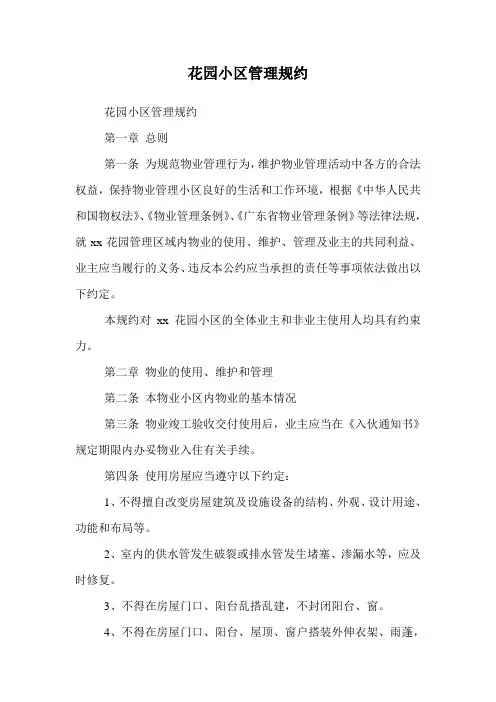 花园小区管理规约