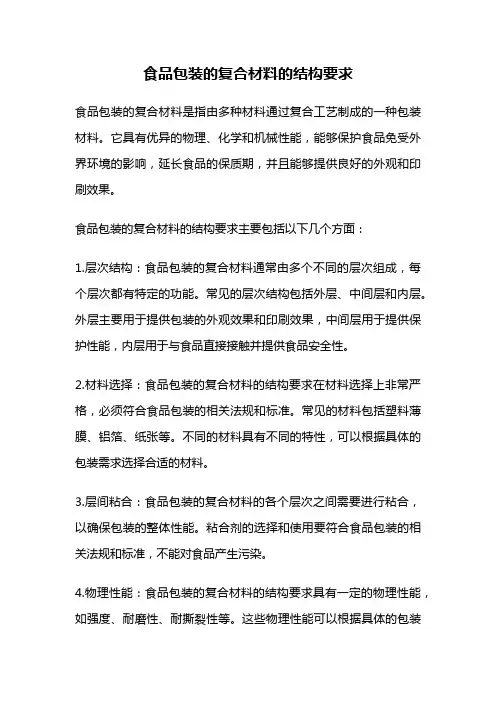 食品包装的复合材料的结构要求