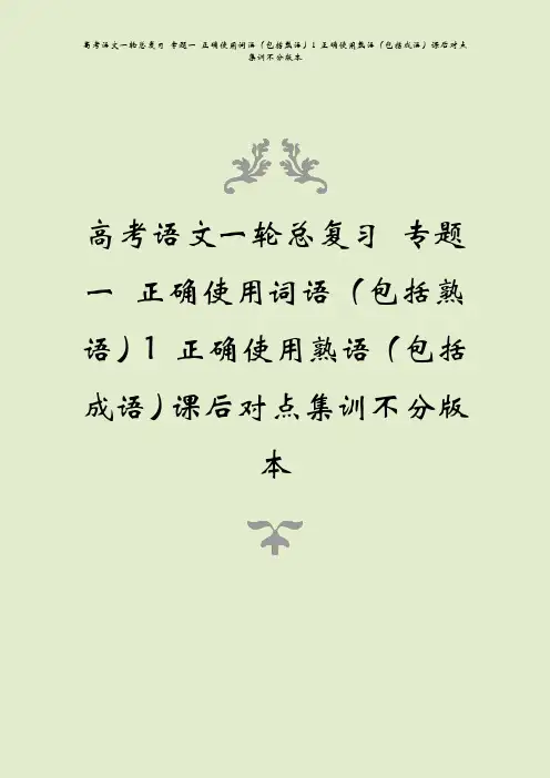 高考语文一轮总复习 专题一 正确使用词语(包括熟语)1 正确使用熟语(包括成语)课后对点集训不分版本