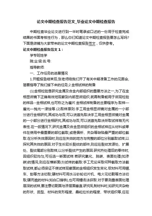 论文中期检查报告范文_毕业论文中期检查报告
