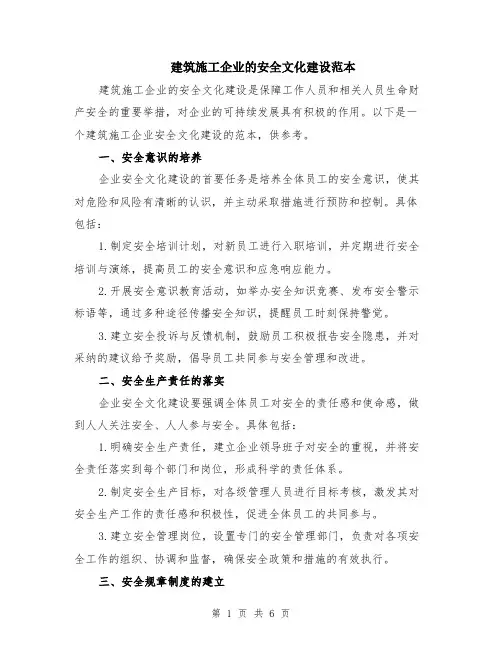 建筑施工企业的安全文化建设范本（2篇）