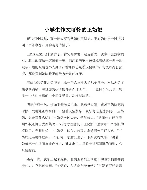 小学生作文可怜的王奶奶