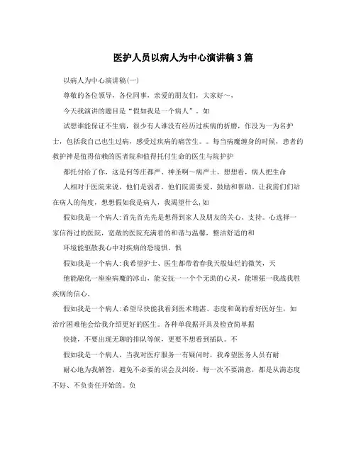 医护人员以病人为中心演讲稿3篇