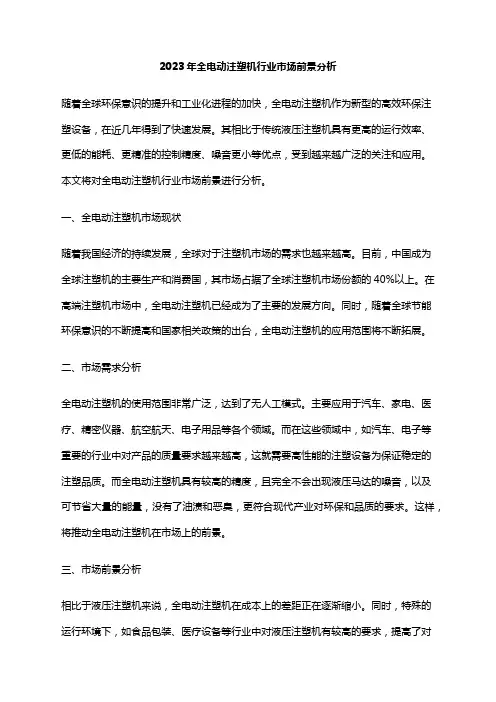 2023年全电动注塑机行业市场前景分析