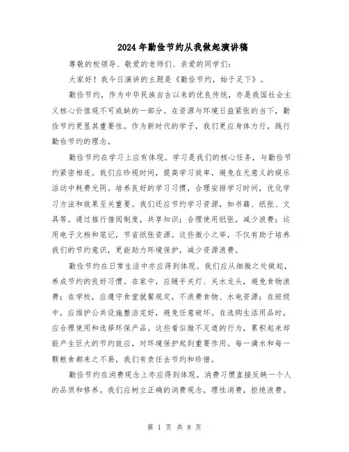2024年勤俭节约从我做起演讲稿（五篇）