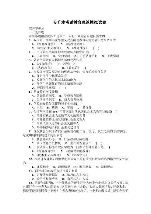 专升本考试教育理论模拟试卷(带答案解析)