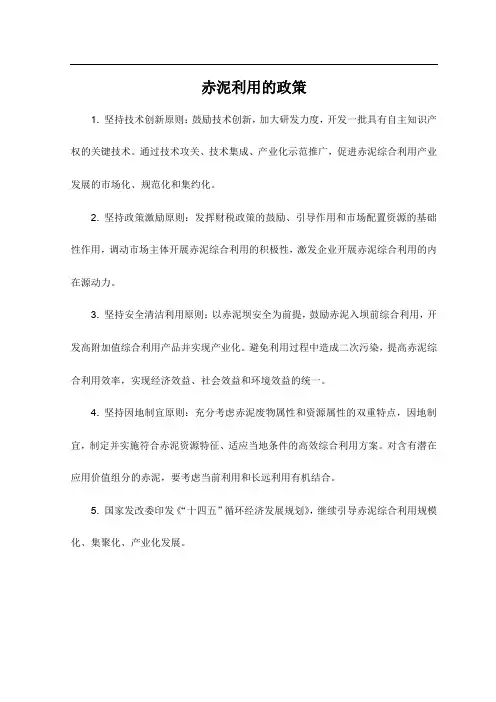 赤泥利用的政策