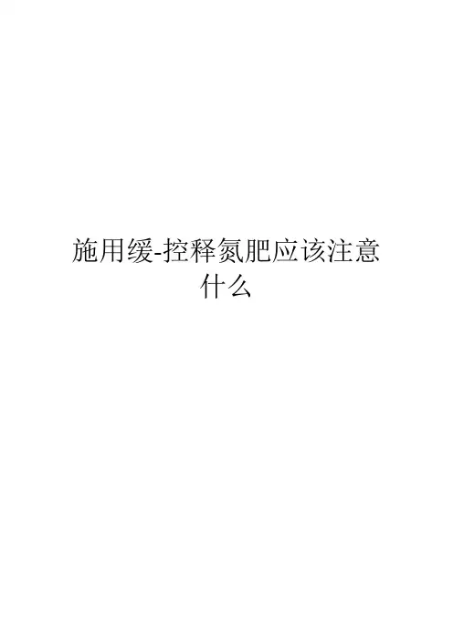 施用缓-控释氮肥应该注意什么