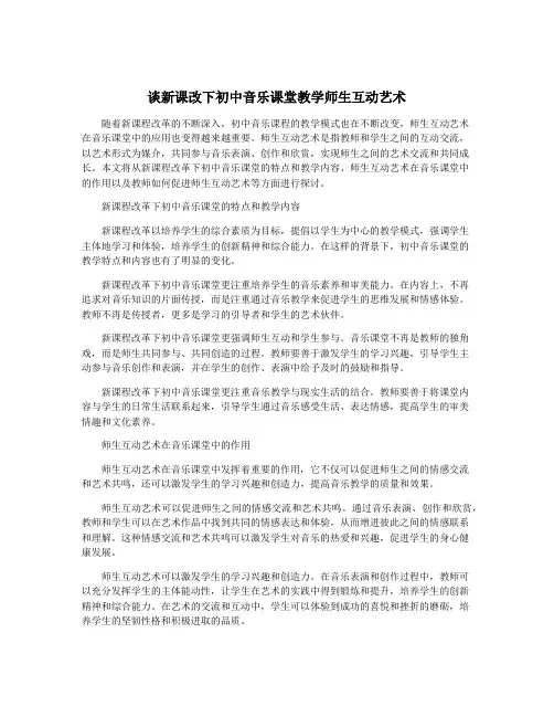 谈新课改下初中音乐课堂教学师生互动艺术