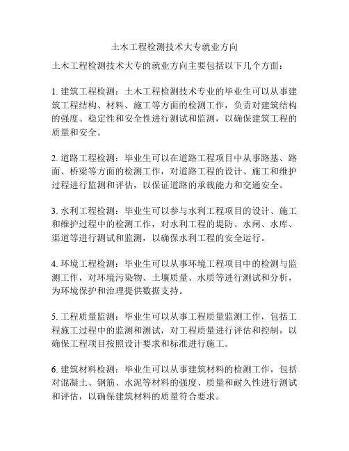 土木工程检测技术大专就业方向