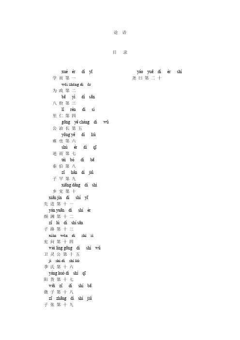 《论语》全文带拼音,有注释