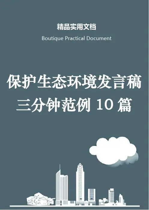 保护生态环境发言稿三分钟范例10篇