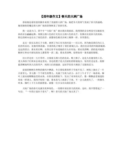 【四年级作文】春天的大洲广场