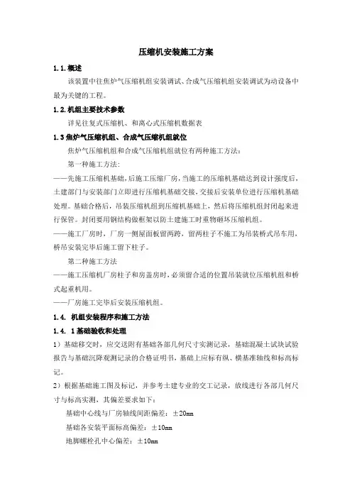 压缩机安装施工方案