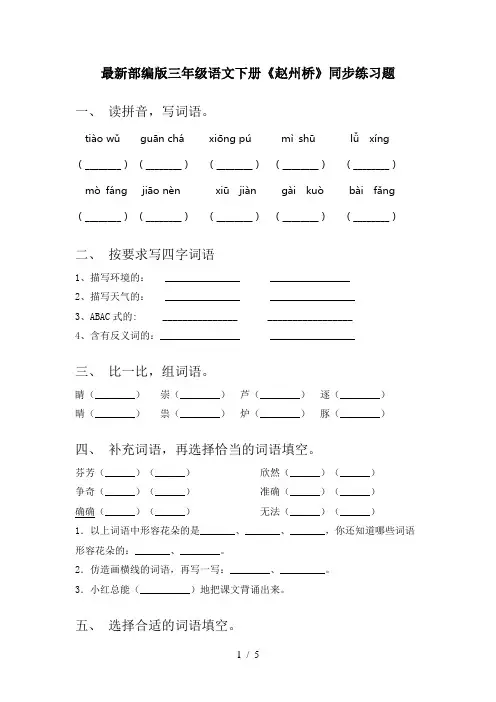最新部编版三年级语文下册《赵州桥》同步练习题