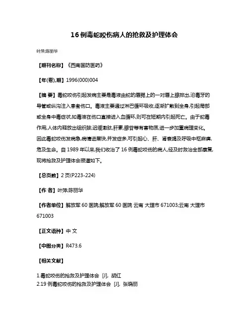 16例毒蛇咬伤病人的抢救及护理体会