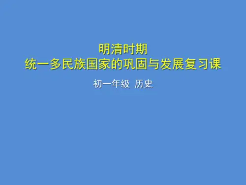 部编人教版七年级下册历史教学课件 明清时期：统一多民族国家的巩固与发展复习课
