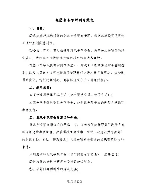 集团资金管理制度范文（3篇）