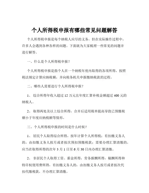 个人所得税申报有哪些常见问题解答