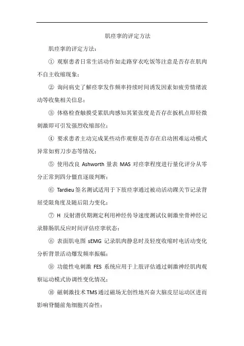 肌痉挛的评定方法