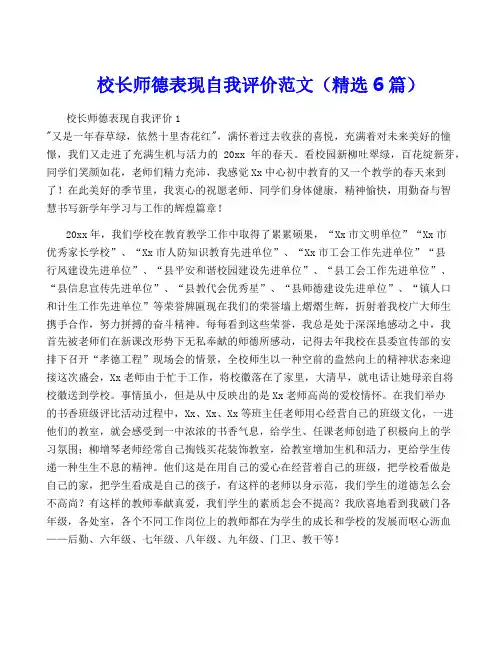 校长师德表现自我评价范文(精选6篇)