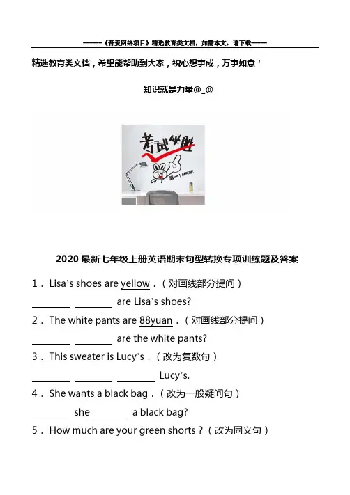 2020最新七年级上册英语期末句型转换专项训练题及答案