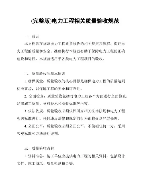(完整版)电力工程相关质量验收规范