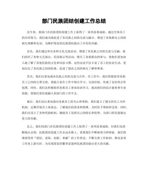 部门民族团结创建工作总结