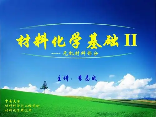 2014 第3章 固溶体与缺陷化学