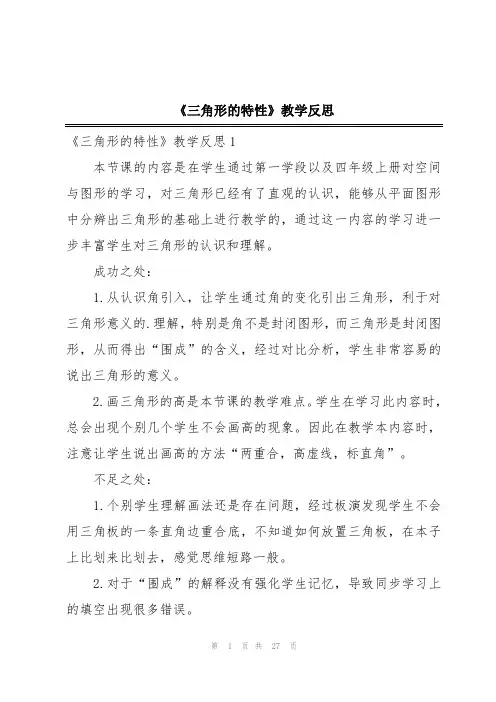 《三角形的特性》教学反思