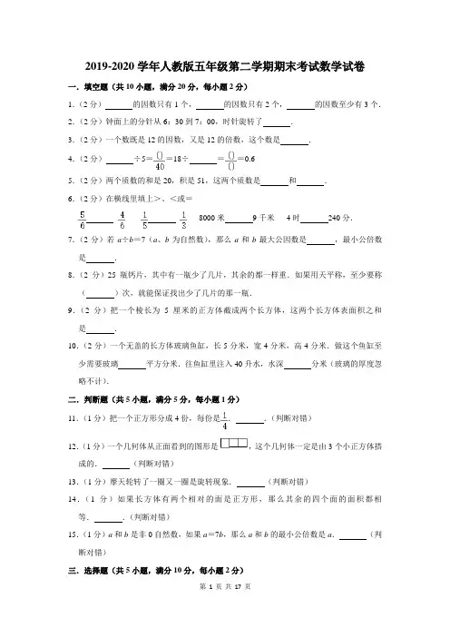 2019-2020学年人教版五年级第二学期期末考试数学试卷及答案解析