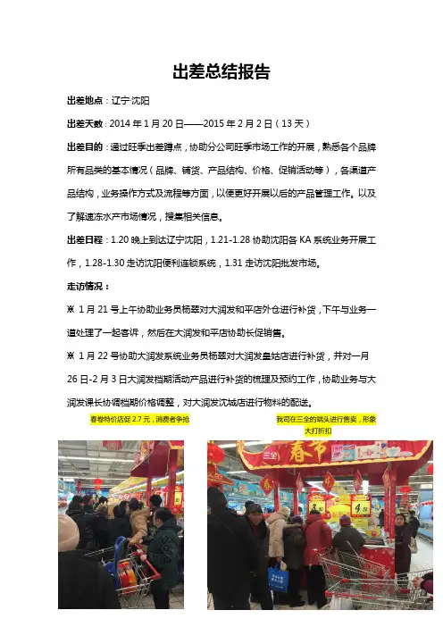 出差工作总结报告 2
