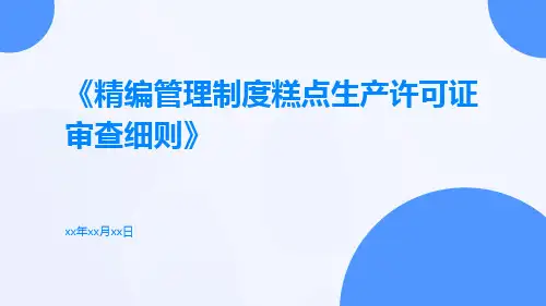 精编管理制度糕点生产许可证审查细则