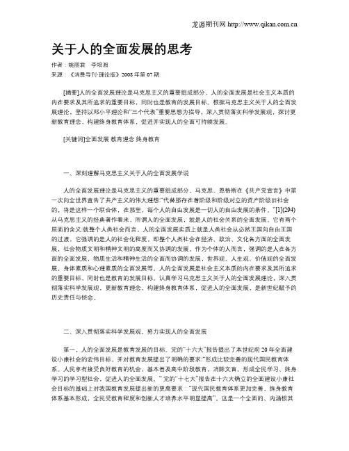 关于人的全面发展的思考