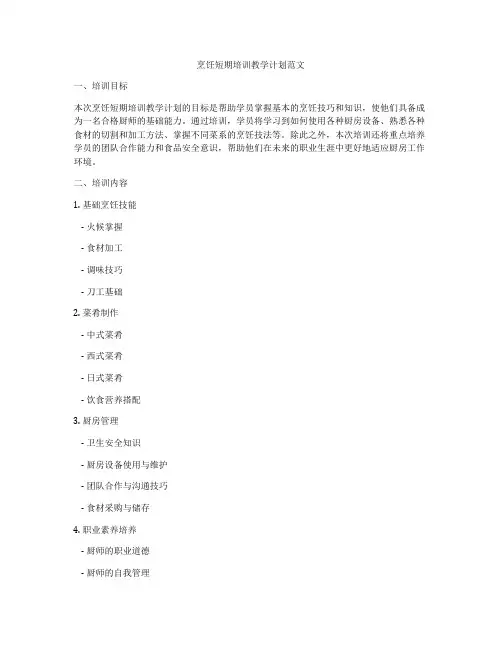 烹饪短期培训教学计划范文