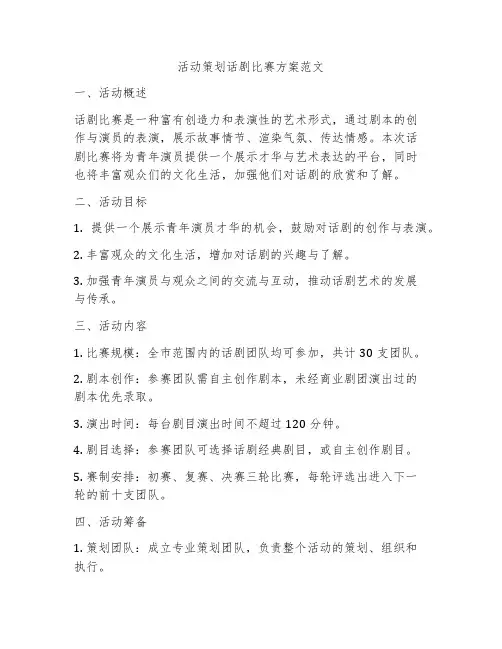 活动策划话剧比赛方案范文