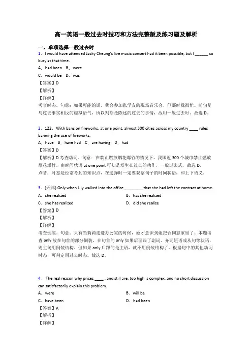 高一英语一般过去时技巧和方法完整版及练习题及解析