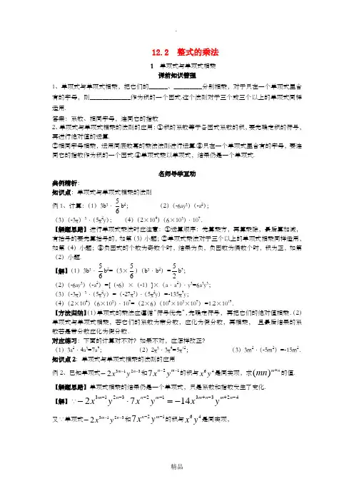 八年级数学上册 第12章 整式的乘除 12.2 整式的乘法 1 单项式与单项式相乘学案 华东师大版