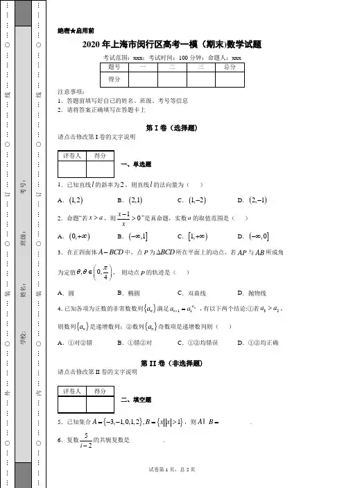 2020年上海市闵行区高考一模(期末)数学试题(附带超详细答案解析)